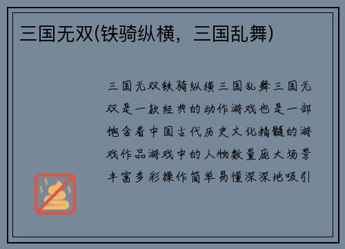 三国无双(铁骑纵横，三国乱舞)