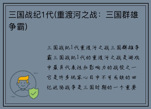 三国战纪1代(重渡河之战：三国群雄争霸)
