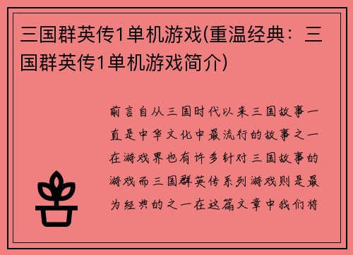 三国群英传1单机游戏(重温经典：三国群英传1单机游戏简介)
