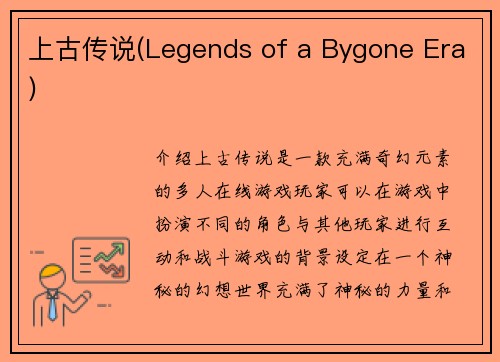 上古传说(Legends of a Bygone Era)