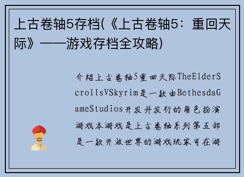 上古卷轴5存档(《上古卷轴5：重回天际》——游戏存档全攻略)