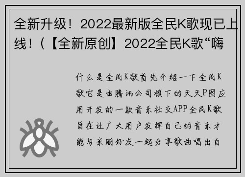 全新升级！2022最新版全民K歌现已上线！(【全新原创】2022全民K歌“嗨歌沃野”震撼上线！献给音乐与梦想的完美结合！)