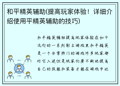和平精英辅助(提高玩家体验！详细介绍使用平精英辅助的技巧)