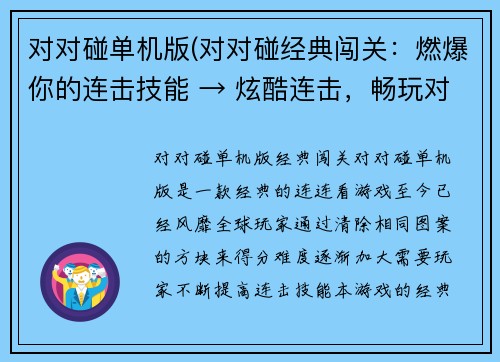 对对碰单机版(对对碰经典闯关：燃爆你的连击技能 → 炫酷连击，畅玩对对碰经典闯关)