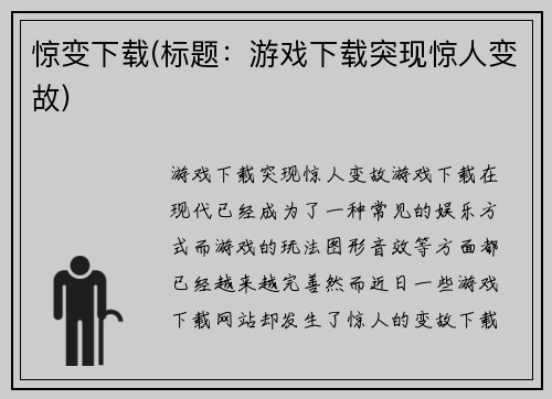 惊变下载(标题：游戏下载突现惊人变故)