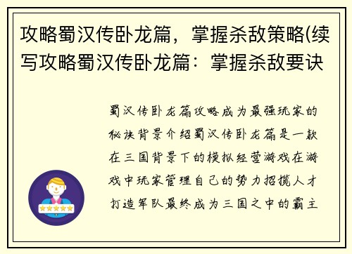 攻略蜀汉传卧龙篇，掌握杀敌策略(续写攻略蜀汉传卧龙篇：掌握杀敌要诀，成就霸业)