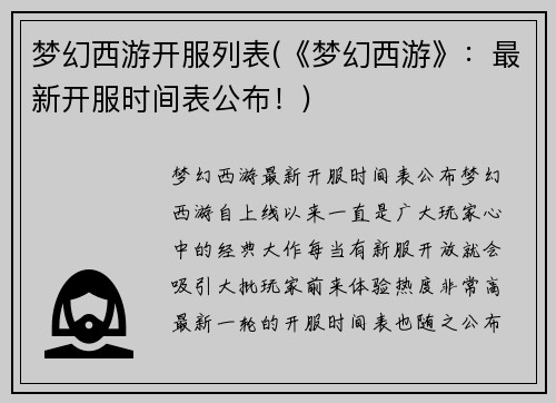 梦幻西游开服列表(《梦幻西游》：最新开服时间表公布！)