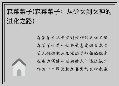 森菜菜子(森菜菜子：从少女到女神的进化之路)
