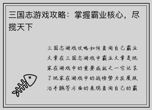 三国志游戏攻略：掌握霸业核心，尽揽天下