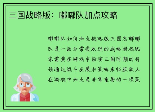 三国战略版：嘟嘟队加点攻略